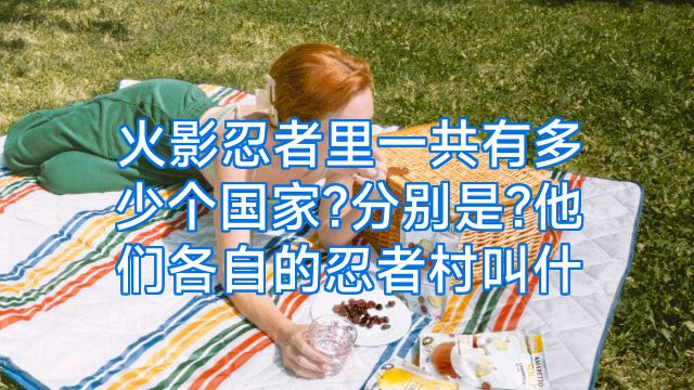 火影忍者里一共有多少个国家?分别是?他们各自的忍者村叫什