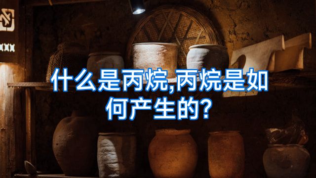 什么是丙烷,丙烷是如何产生的?