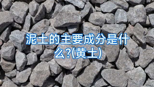 泥土的主要成分是什么?(黄土)