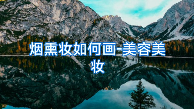 烟熏妆如何画-美容美妆