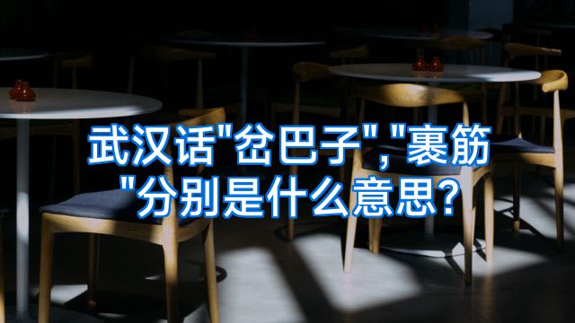 武汉话