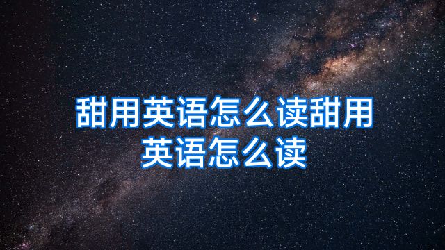 甜用英语怎么读甜用英语怎么读