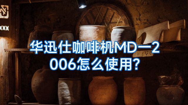 华迅仕咖啡机MD一2006怎么使用?