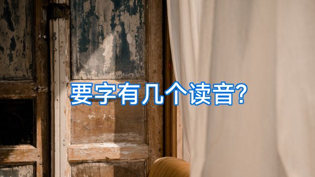 要字有几个读音?