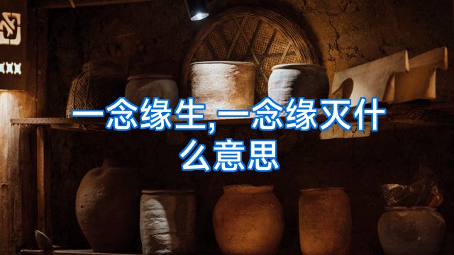 一念缘生,一念缘灭什么意思
