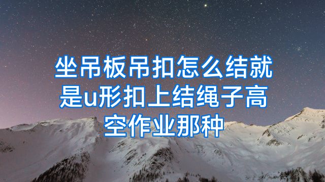 坐吊板吊扣怎么结就是u形扣上结绳子高空作业那种