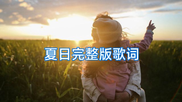 夏日完整版歌词