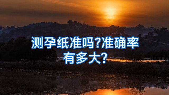 测孕纸准吗?准确率有多大?