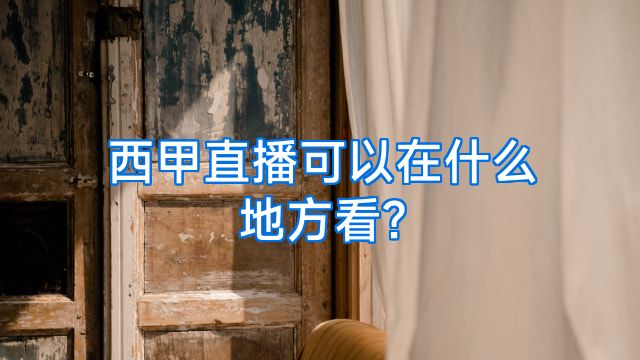 西甲直播可以在什么地方看?