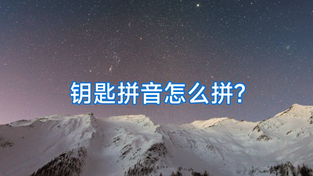 钥匙拼音怎么拼?