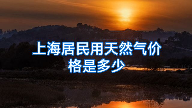 上海居民用天然气价格是多少
