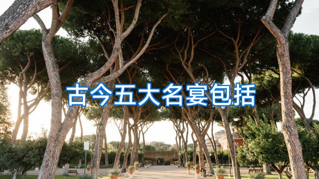 古今五大名宴包括