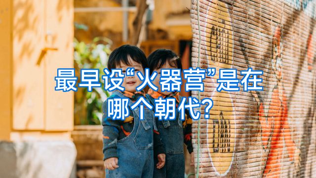最早设“火器营”是在哪个朝代?