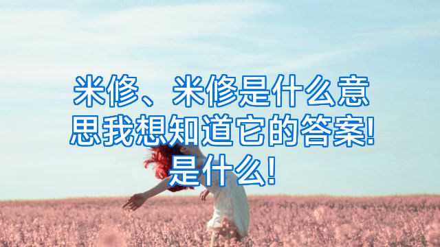 米修、米修是什么意思我想知道它的答案!是什么!