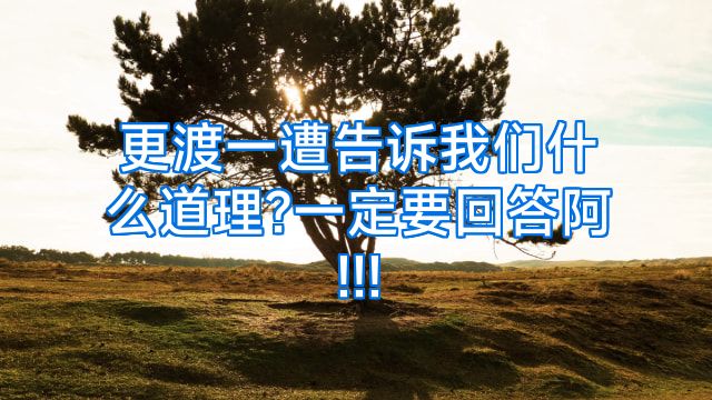 更渡一遭告诉我们什么道理?一定要回答阿!!!