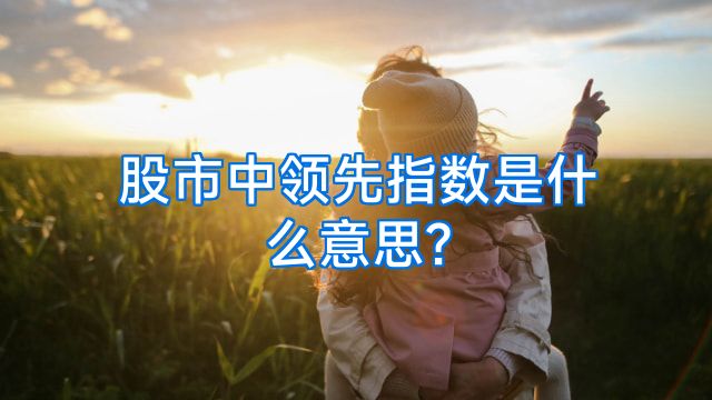 股市中领先指数是什么意思?