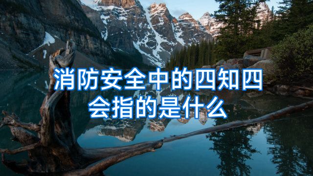消防安全中的四知四会指的是什么