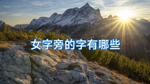 女字旁的字有哪些