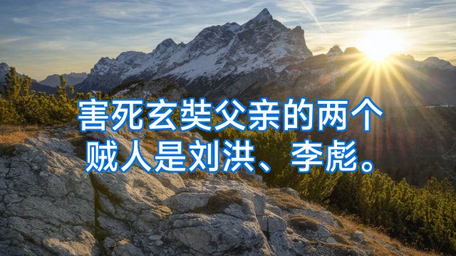 害死玄奘父亲的两个贼人是刘洪、李彪。