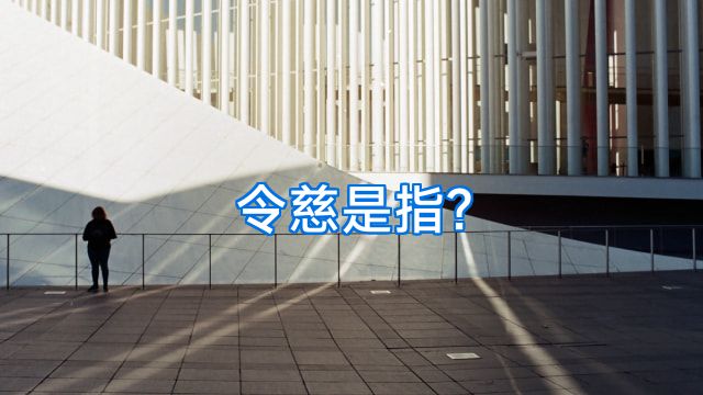 令慈是指?