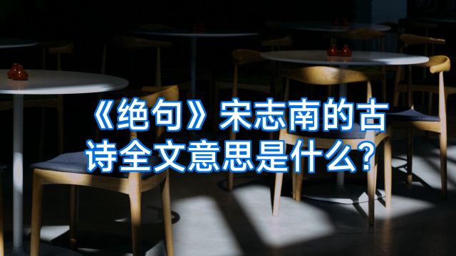 《绝句》宋志南的古诗全文意思是什么?