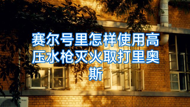 赛尔号里怎样使用高压水枪灭火取打里奥斯