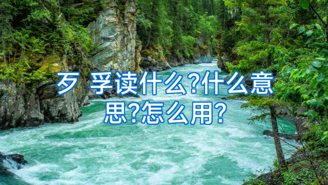歹 孚读什么?什么意思?怎么用?