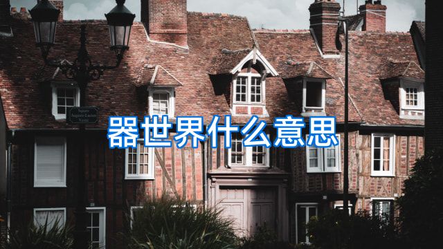 器世界什么意思