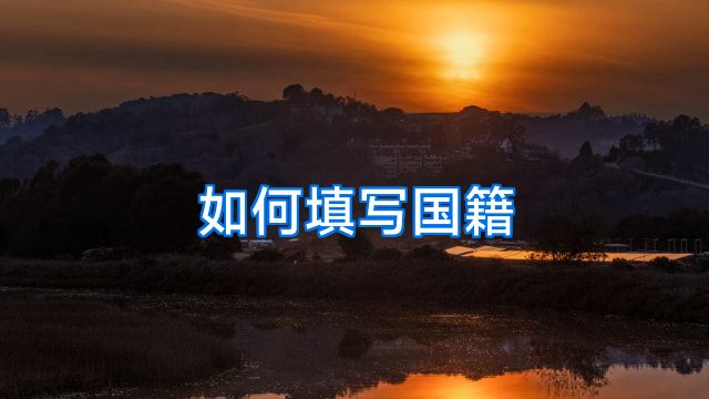 如何填写国籍
