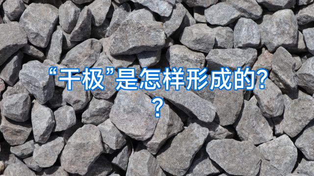 “干极”是怎样形成的??