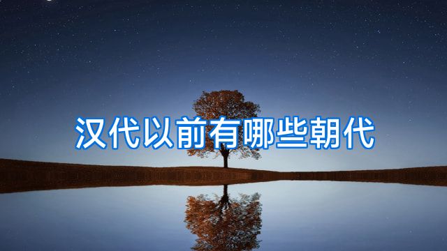 汉代以前有哪些朝代