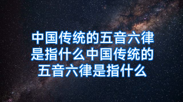 中国传统的五音六律是指什么中国传统的五音六律是指什么