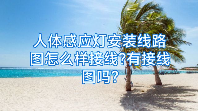 人体感应灯安装线路图怎么样接线?有接线图吗?