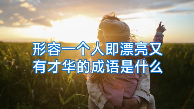 形容一个人即漂亮又有才华的成语是什么