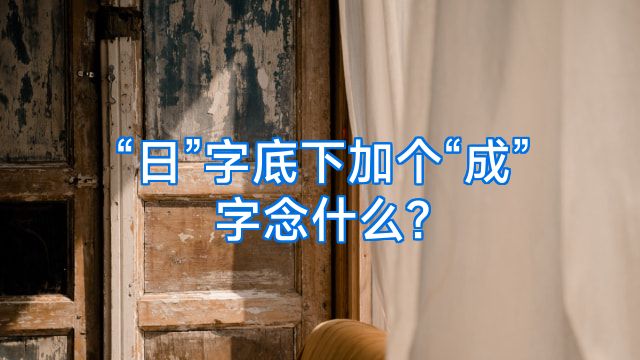 “日”字底下加个“成”字念什么?