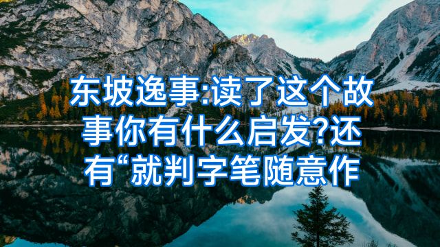 东坡逸事:读了这个故事你有什么启发?还有“就判字笔随意作