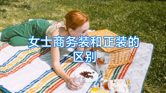 女士商务装和正装的区别