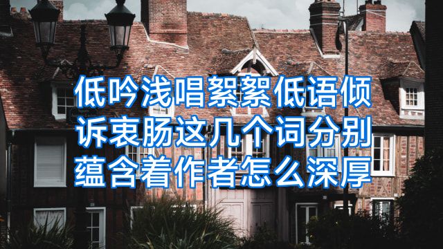 低吟浅唱絮絮低语倾诉衷肠这几个词分别蕴含着作者怎么深厚