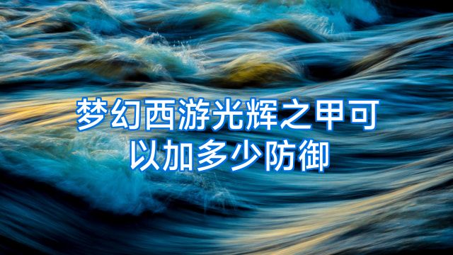 梦幻西游光辉之甲可以加多少防御