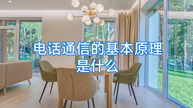 电话通信的基本原理是什么