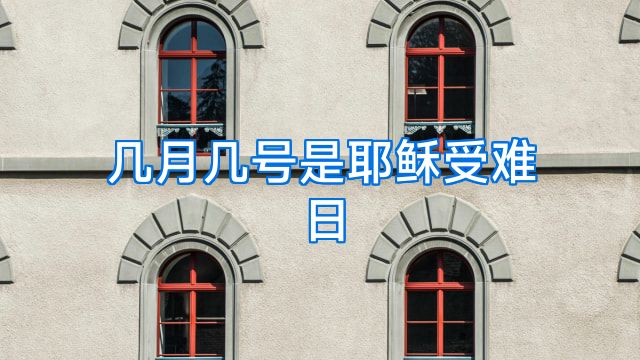 几月几号是耶稣受难日