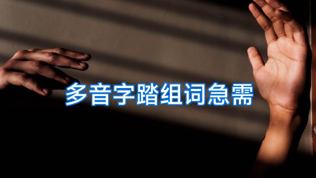 多音字踏组词急需