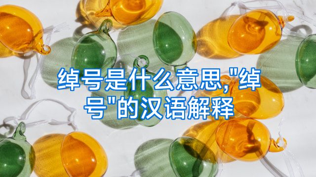 绰号是什么意思,