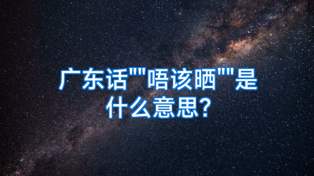 广东话