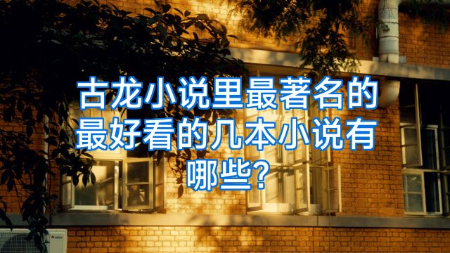 古龙小说里最著名的最好看的几本小说有哪些?