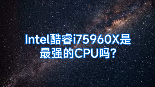 Intel酷睿i75960X是最强的CPU吗?