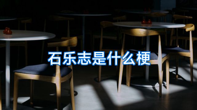 石乐志是什么梗