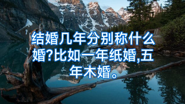 结婚几年分别称什么婚?比如一年纸婚,五年木婚。