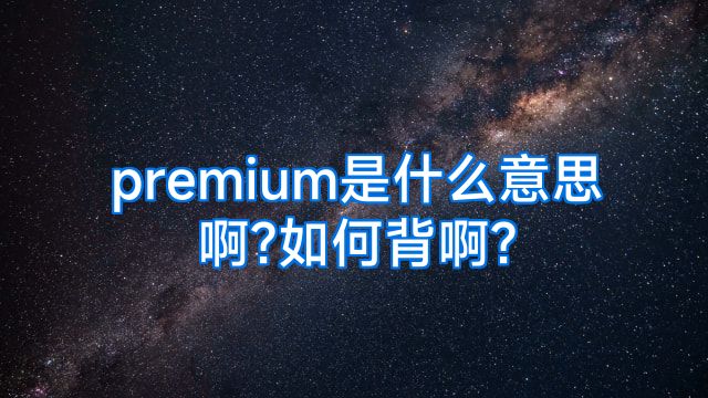 premium是什么意思啊?如何背啊?