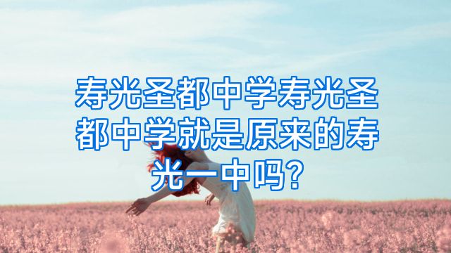 寿光圣都中学寿光圣都中学就是原来的寿光一中吗?
